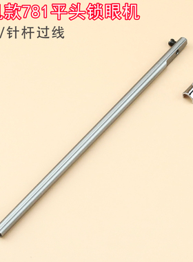 B1401-761-000 重机781平头锁眼机针杆过线针柱杰克中捷771 配件