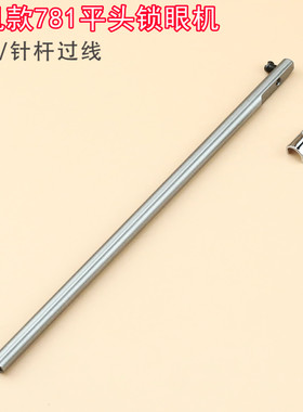 B1401-761-000 重机781平头锁眼机针杆过线针柱杰克中捷771 配件