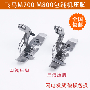 包缝机锁边机 201230C 四线压脚 M800三线压脚 优质零件 飞马M700
