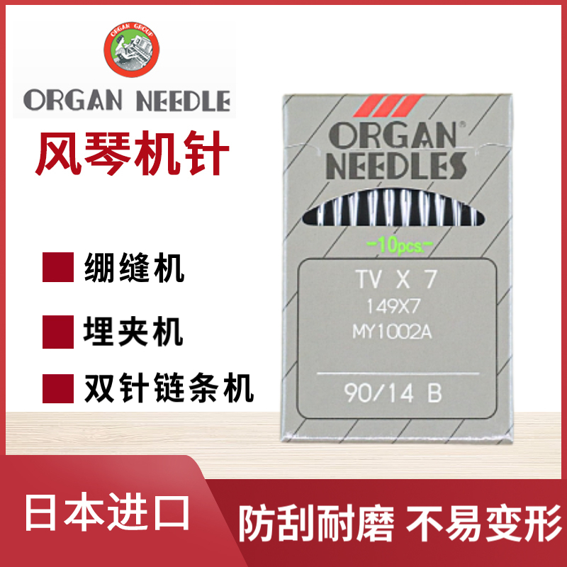 TVX7日本进口风琴绷缝机机针 双针链条车 裤头车 埋夹车机针正品