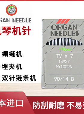 TVX7日本进口风琴绷缝机机针 双针链条车 裤头车 埋夹车机针正品