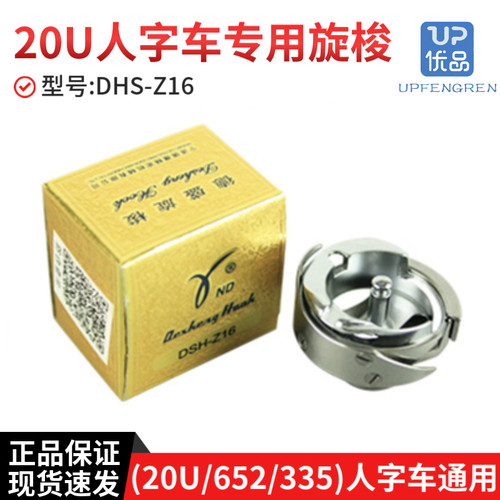 德盛20U人字车旋梭652/335旋梭三角针绣花机梭床梭头DSH-Z16旋梭