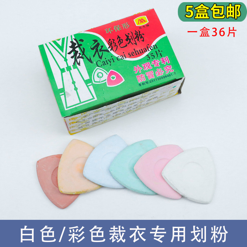 彩色白色裁衣专用划粉 裁缝服装画线粉  彩色划粉  裁衣画粉 包邮