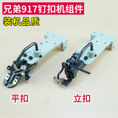 兄弟917钉扣机扣夹组件立扣平扣组纽扣蘑菇扣压脚架夹包扣夹钮夹