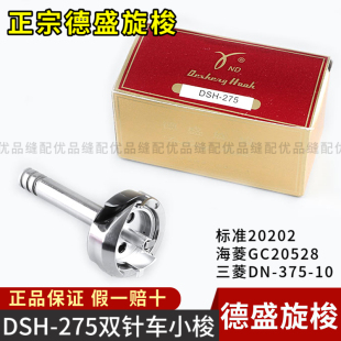 德盛旋梭DSH-275双针车小梭标准20202海菱GC20528M三菱275-10配件
