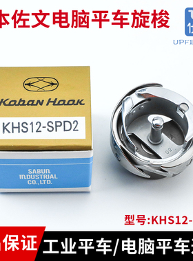 日本原装佐文旋梭KHS12-SPD2 电脑平车旋梭中料梭床缝纫机配件