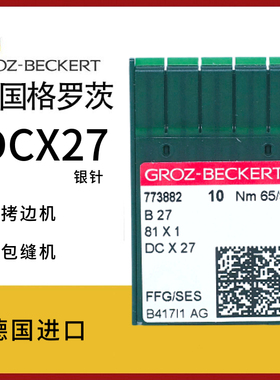 德国进口格罗茨DCX27 (DCX1) 机针拷边机锁边机 包缝机码边机机针