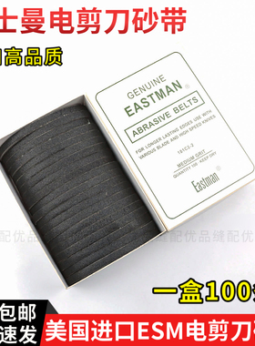 正品EASTMAN砂带181C2-2伊士曼剪刀砂带裁剪机裁布机沙带磨刀皮带