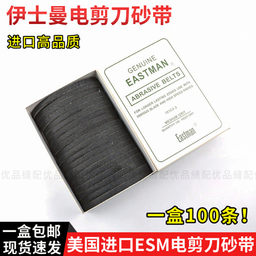 正品EASTMAN砂带181C2-2中砂伊士曼剪刀砂带裁剪机裁布机沙带磨刀