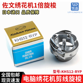 日本进口佐文电脑绣花机旋梭KHS12 RYP绣花机旋梭绣花机1倍梭床