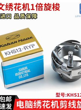 日本进口佐文电脑绣花机旋梭KHS12-RYP绣花机旋梭绣花机1倍梭床