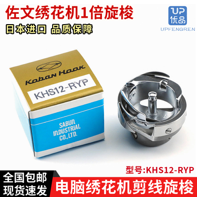 日本进口佐文电脑绣花机旋梭