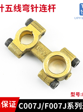 MF09三针五线绷缝机弯针连杆适用于 C007E, C007J,  F007E, F007J