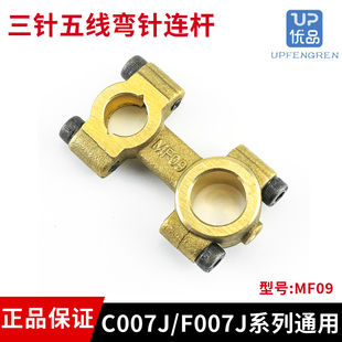 MF09三针五线绷缝机弯针连杆适用于 C007E, C007J, F007E, F007J