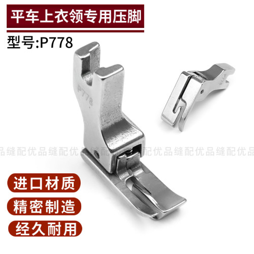 p778平车全钢上领压脚特种