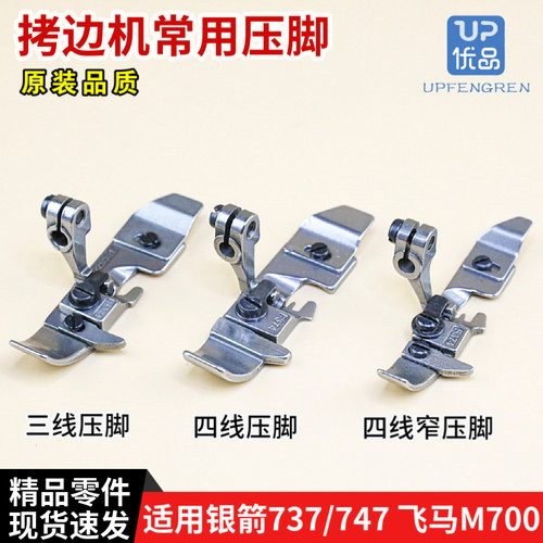 拷边机三线四线压脚 银箭747 飞马M700 包缝机四线窄压脚配件零件