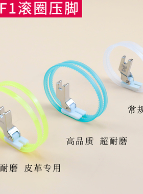 进口TRF1塑料滚轮压脚平车通用羽绒服皮革雪纺缝制双边滚圈缝纫机