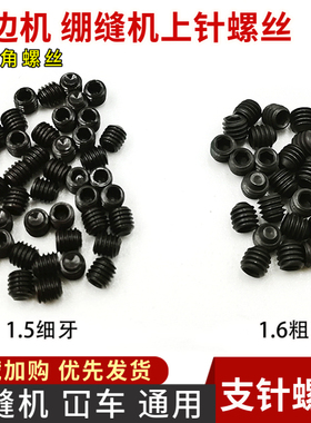 飞马银箭拷边机包缝机绷缝车上针螺丝 1.5 1.6内六角支针螺丝砍车