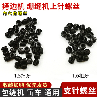 1.5 飞马银箭拷边机包缝机绷缝车上针螺丝 1.6内六角支针螺丝冚车