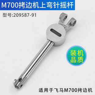 209587 飞马M700拷边机上弯针摇杆锁边机包缝机缝纫机零件配件