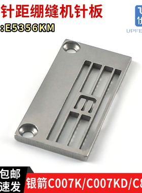 银箭C007K, C007KD, C858K 绷缝机针板 5.6针距 E5356KM针板配件
