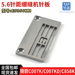 银箭C007K, C007KD, C858K 绷缝机针板 5.6针距 E5356KM针板配件