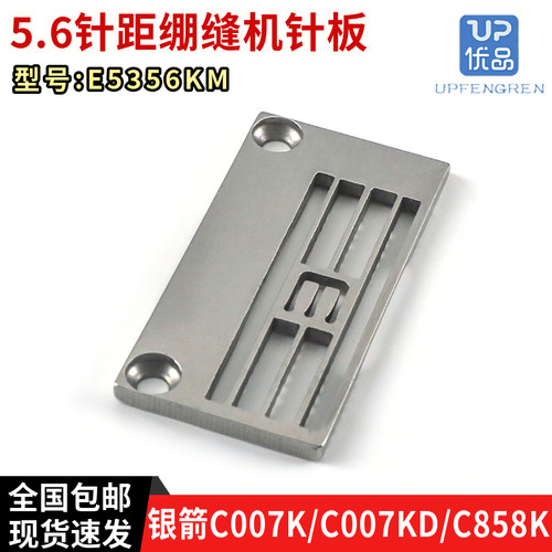 银箭C007K绷缝机针板E5356KM