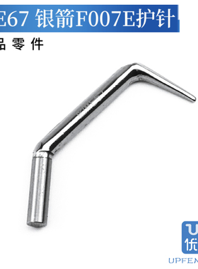 ME67 绷缝机护针 银箭C007E三针五线坎车精品零件 缝纫机配件
