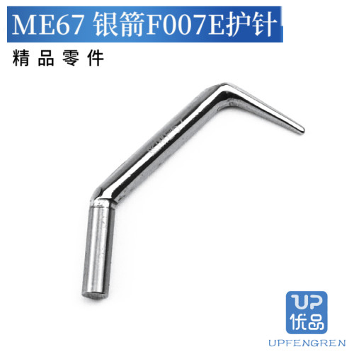 ME67 绷缝机护针 银箭C007E三针五线坎车精品零件 缝纫机配件