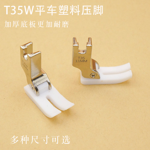 精品t35w铁氟龙平车塑料压脚电脑