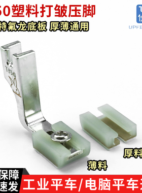 新款平车P950塑料打皱压脚塑料铁氟龙压脚厚薄通用二合一缩皱抽折