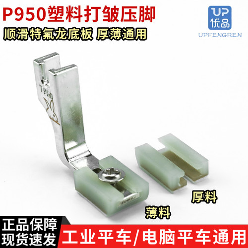 平车P950塑料打皱压脚缩皱抽折