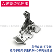 77966 3900 重机包缝机六线压脚 2543 锁边机拷边机 118