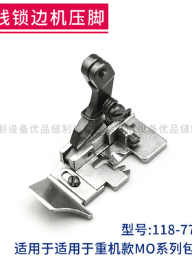 118-77966 重机包缝机六线压脚 锁边机拷边机 MO-3900 MO-2543
