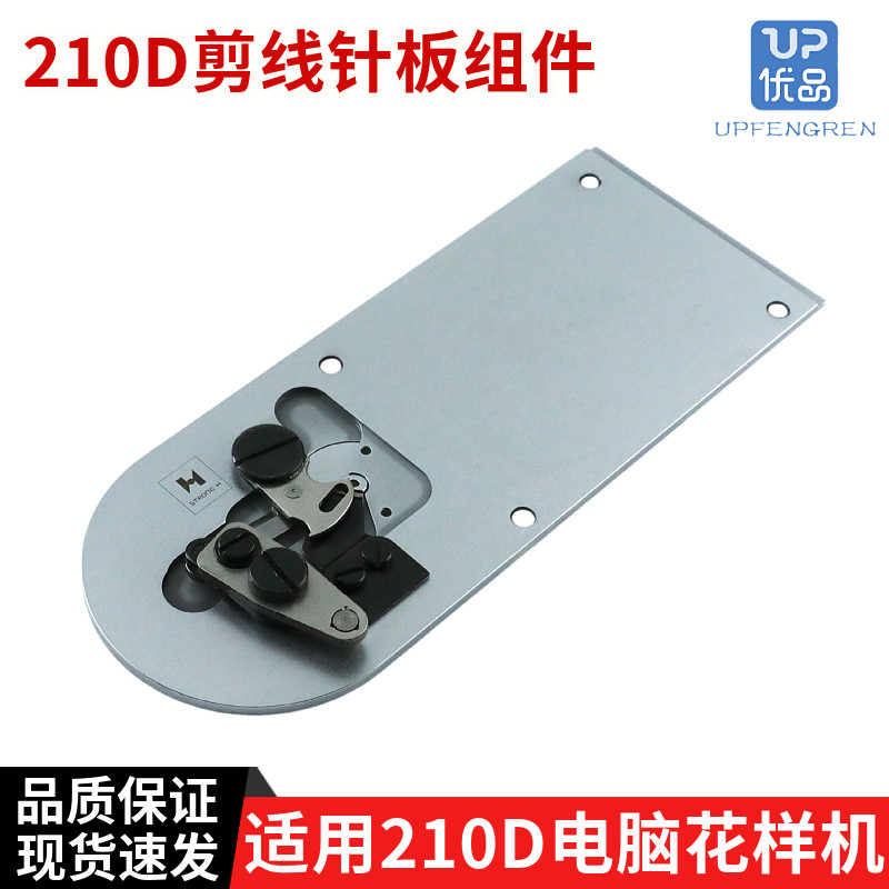 强信牌祖奇210D自动剪线 剪线刀组套结机大针板组件B2425-210-000