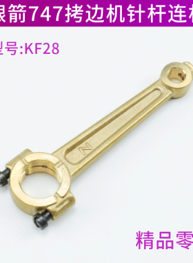 KF28 银箭747拷边机针杆连杆 弯针连杆铜连杆银箭757包缝机锁边机