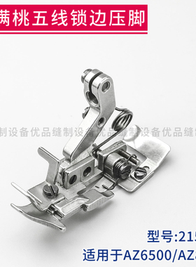 2157310 雅满桃AZ6500 AZ8500锁边机五线压脚 拷边机包缝机配件
