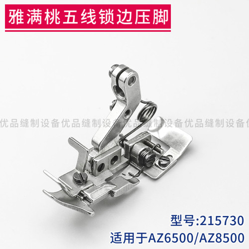 2157310 雅满桃AZ6500 AZ8500锁边机五线压脚 拷边机包缝机配件
