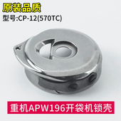 164 开袋机锁壳重机APW 570TC 22065 196开口袋机器梭帽CP