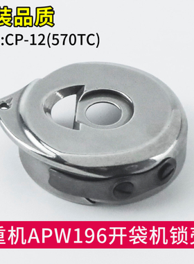 开袋机锁壳重机APW-196开口袋机器梭帽CP-12(570TC)164-22065