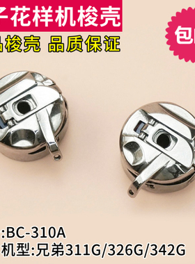 兄弟BAS-311G 326G 342G电脑电子花样机梭壳梭芯套装机品质BC-310