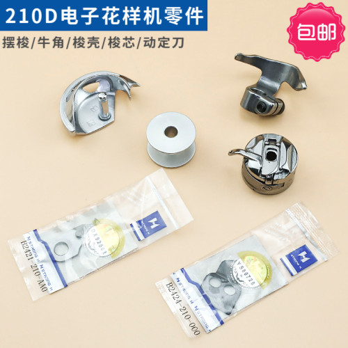 重机210d电子花样零件梭芯牛角