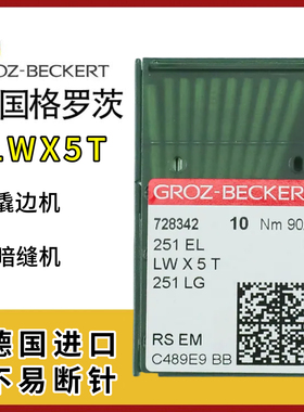 格罗茨机针LWx5T 251EL机针251LG 撬边机暗缝机机针德国进口