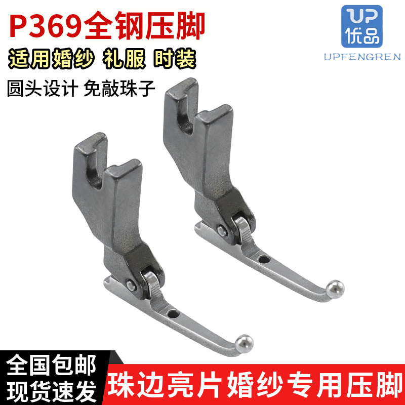 珠边亮片婚纱专用压脚免敲珠子
