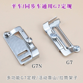 G7N平车同步车通用定规定位器拉筒支架活动榜位靠山缝纫机零件
