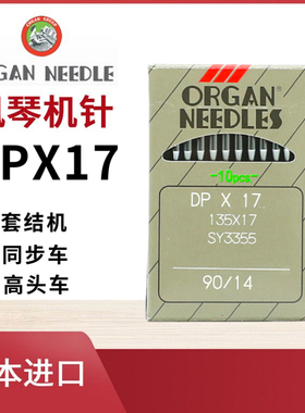 原装日本进口风琴机针DPX17 双针车同步车高车针打枣车电脑花样车
