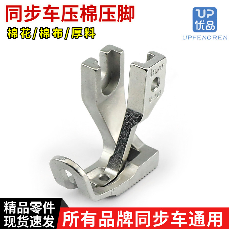 同步车踩棉压脚 DY缝纫机厚料专用电脑同步机踩棉绒厚料翘嘴压脚