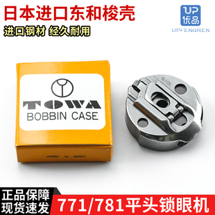 771梭芯套缝纫配件 NBL梭壳平头锁眼机781 日本进口东和BC LBH771