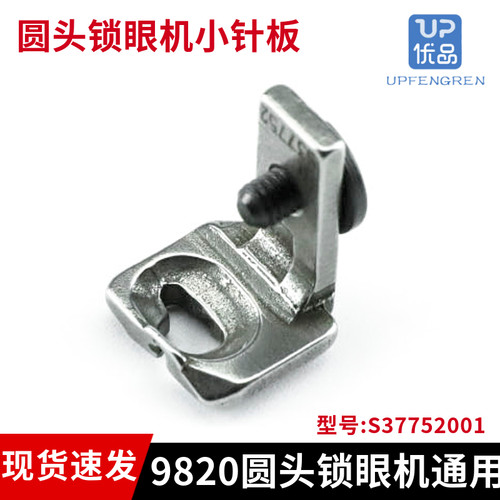 兄弟9820是圆头锁眼机小针板