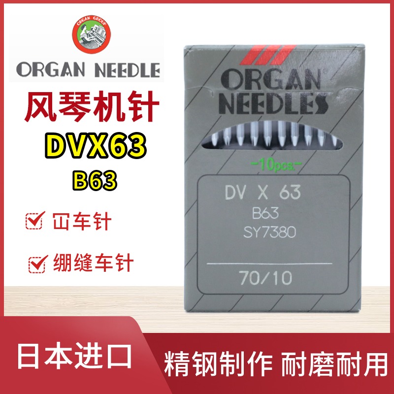 日本风琴DVX63绷缝机针坎车针